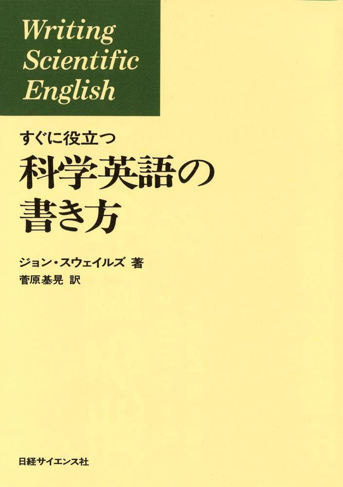 すぐに役立つ 科学英語の書き方 | ジョン・スウェイルズ, 菅原